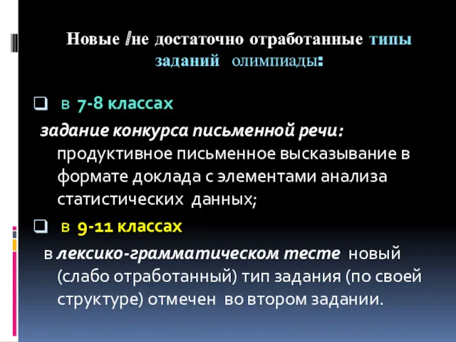 Новые /не достаточно отработанные типы заданий олимпиады: в 7-8 классах