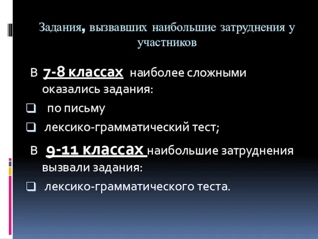 Задания, вызвавших наибольшие затруднения у участников В 7-8 классах наиболее