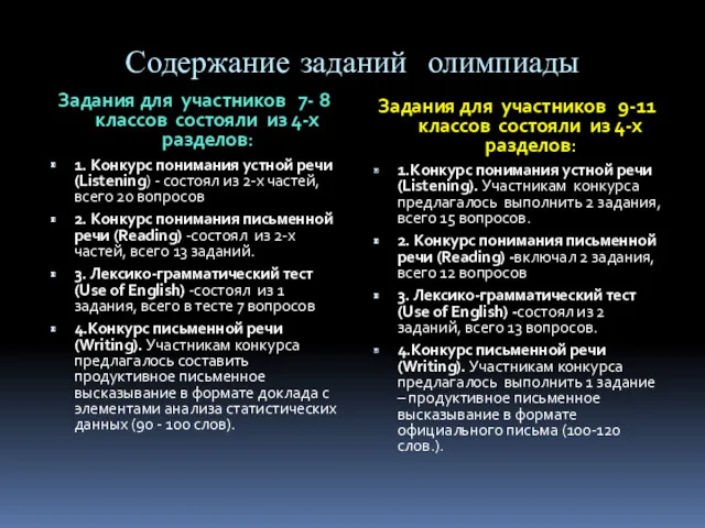 Содержание заданий олимпиады Задания для участников 7- 8 классов состояли