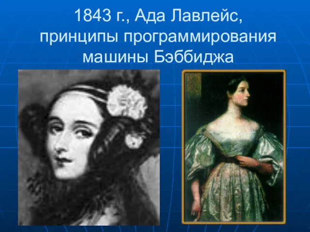 1843 г., Ада Лавлейс, принципы программирования машины Бэббиджа