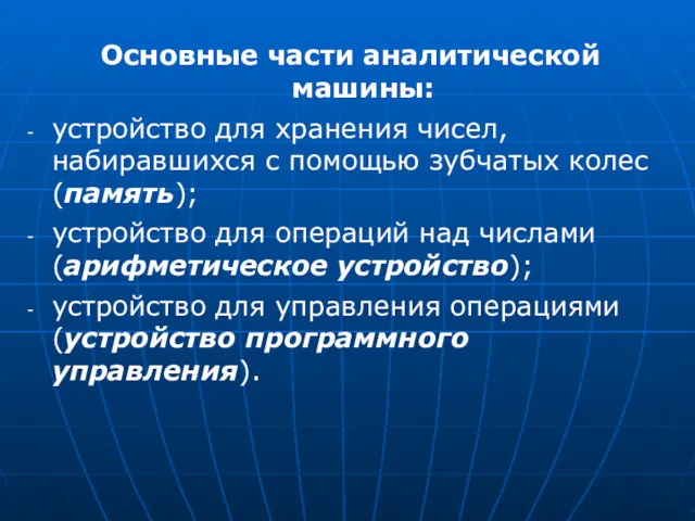 Основные части аналитической машины: устройство для хранения чисел, набиравшихся с