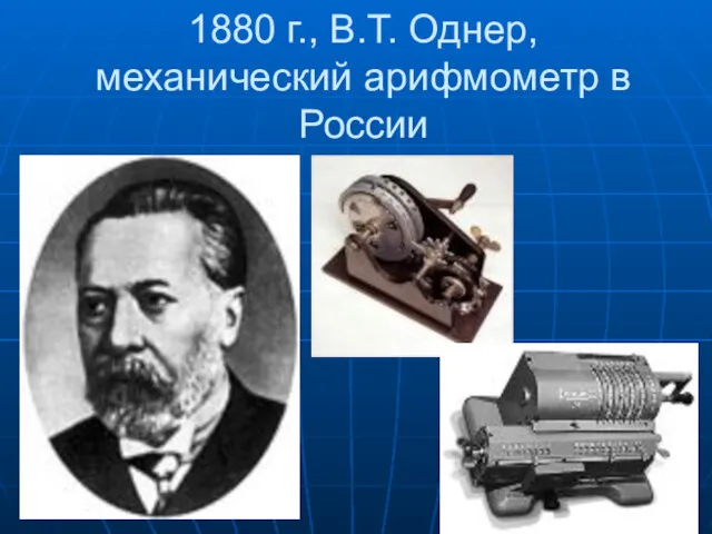 1880 г., В.Т. Однер, механический арифмометр в России