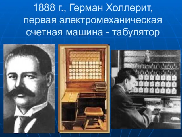 1888 г., Герман Холлерит, первая электромеханическая счетная машина - табулятор