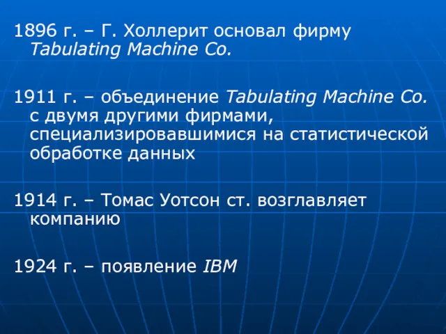 1896 г. – Г. Холлерит основал фирму Tabulating Machine Co.