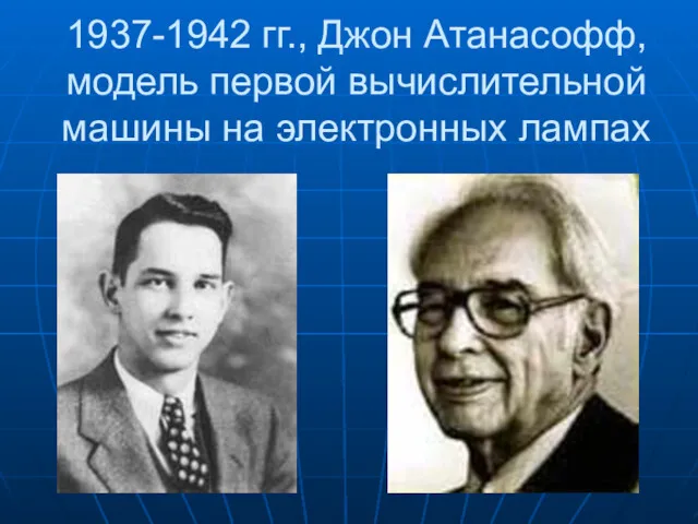 1937-1942 гг., Джон Атанасофф, модель первой вычислительной машины на электронных лампах