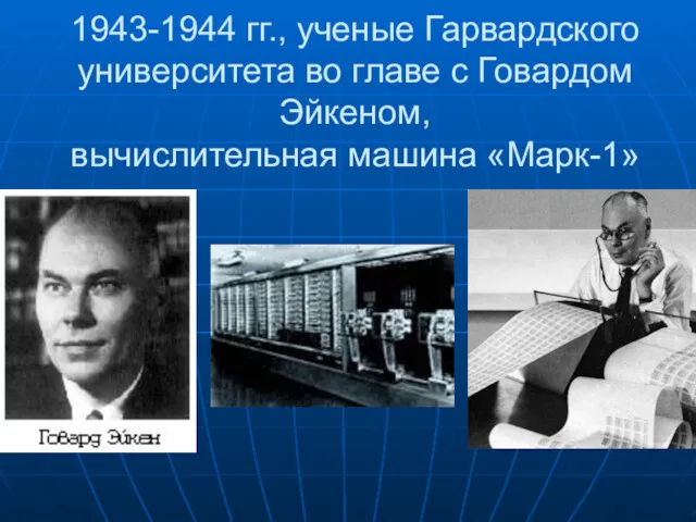 1943-1944 гг., ученые Гарвардского университета во главе с Говардом Эйкеном, вычислительная машина «Марк-1»