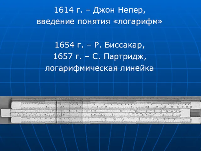 1614 г. – Джон Непер, введение понятия «логарифм» 1654 г.