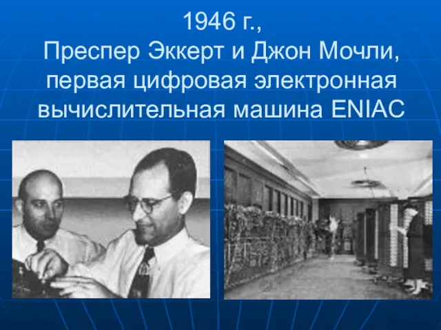 1946 г., Преспер Эккерт и Джон Мочли, первая цифровая электронная вычислительная машина ENIAC