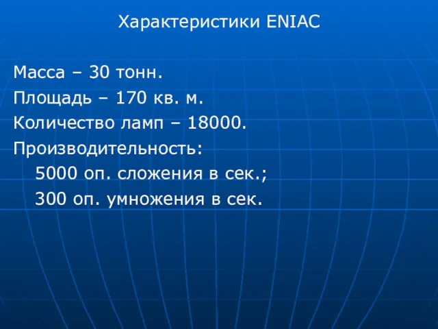 Характеристики ENIAC Масса – 30 тонн. Площадь – 170 кв.