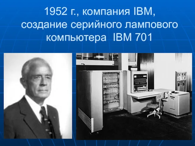 1952 г., компания IBM, создание серийного лампового компьютера IBM 701