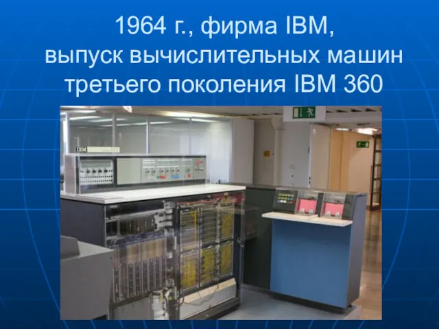 1964 г., фирма IBM, выпуск вычислительных машин третьего поколения IBM 360