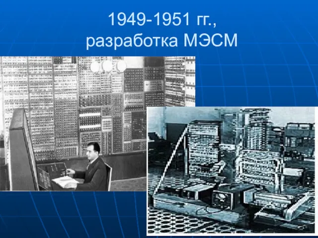 1949-1951 гг., разработка МЭСМ