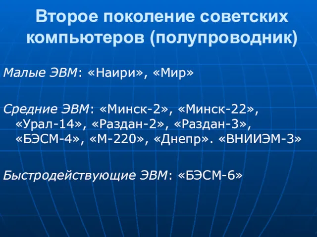 Второе поколение советских компьютеров (полупроводник) Малые ЭВМ: «Наири», «Мир» Средние