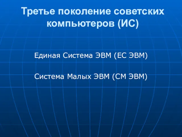 Третье поколение советских компьютеров (ИС) Единая Система ЭВМ (ЕС ЭВМ) Система Малых ЭВМ (СМ ЭВМ)