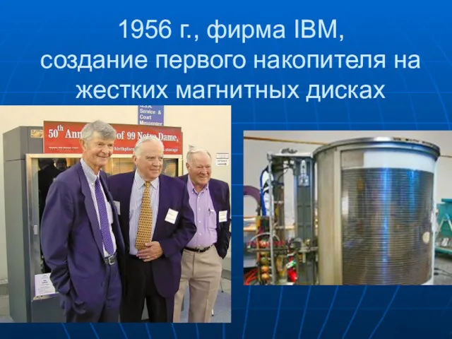 1956 г., фирма IBM, создание первого накопителя на жестких магнитных дисках