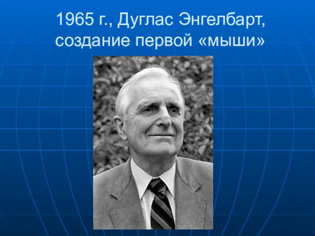 1965 г., Дуглас Энгелбарт, создание первой «мыши»