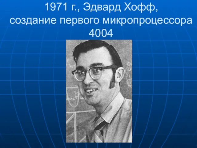 1971 г., Эдвард Хофф, создание первого микропроцессора 4004