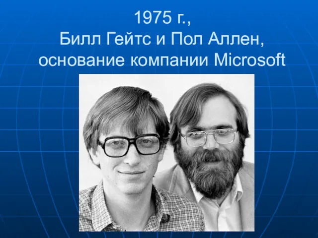 1975 г., Билл Гейтс и Пол Аллен, основание компании Microsoft