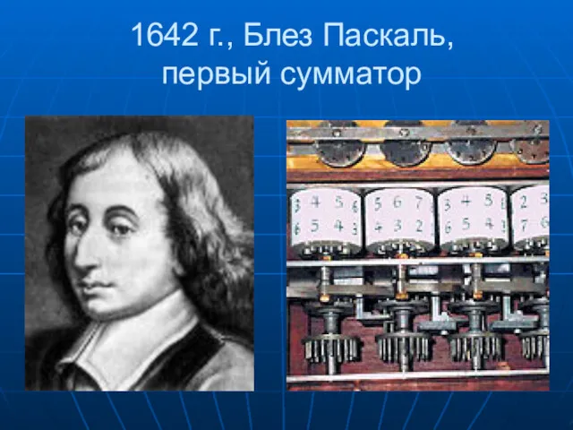 1642 г., Блез Паскаль, первый сумматор