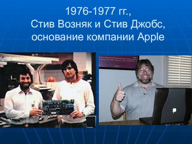 1976-1977 гг., Стив Возняк и Стив Джобс, основание компании Apple