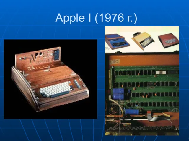 Apple I (1976 г.)