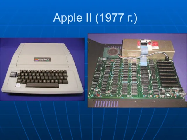 Apple II (1977 г.)