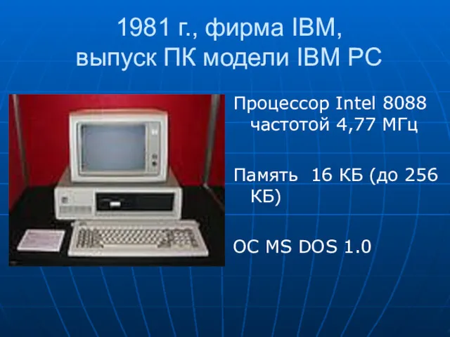 1981 г., фирма IBM, выпуск ПК модели IBM PC Процессор