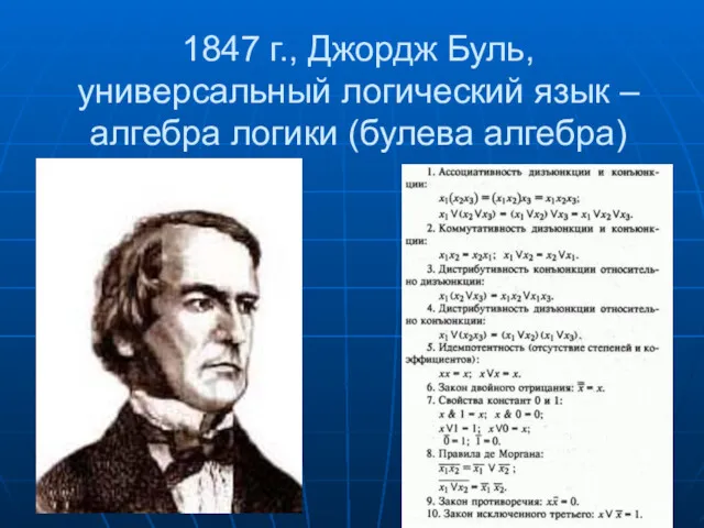 1847 г., Джордж Буль, универсальный логический язык – алгебра логики (булева алгебра)