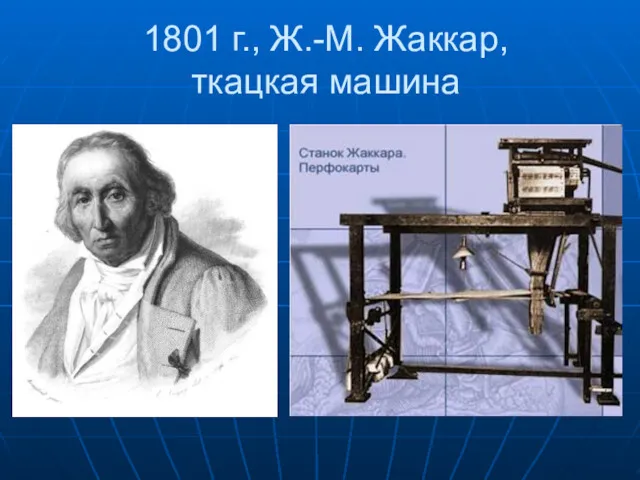 1801 г., Ж.-М. Жаккар, ткацкая машина