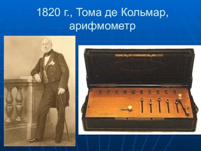 1820 г., Тома де Кольмар, арифмометр