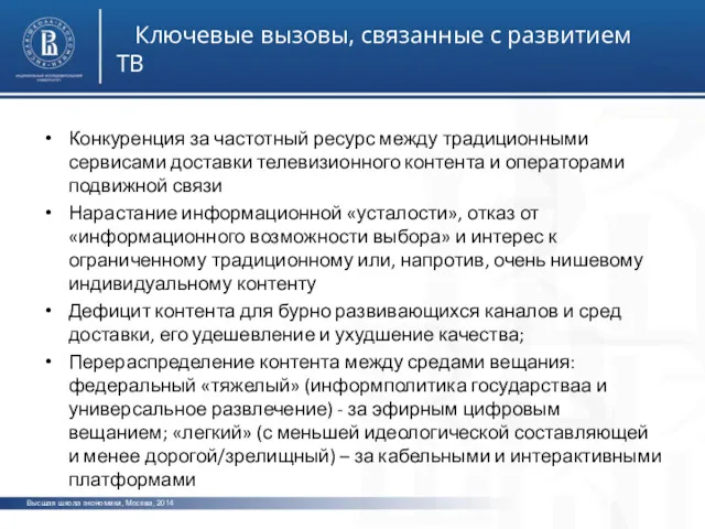 Высшая школа экономики, Москва, 2014 Ключевые вызовы, связанные с развитием