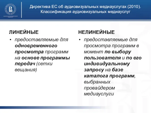 Директива ЕС об аудиовизуальных медиауслугах (2010). Классификация аудиовизуальных медиауслуг фото
