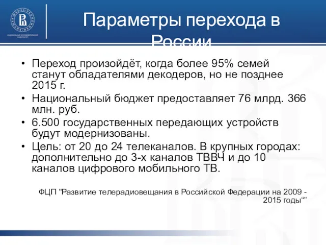 Параметры перехода в России Переход произойдёт, когда более 95% семей