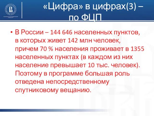 «Цифра» в цифрах(3) – по ФЦП В России – 144