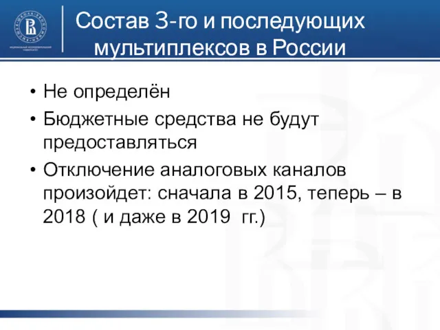 Состав 3-го и последующих мультиплексов в России Не определён Бюджетные