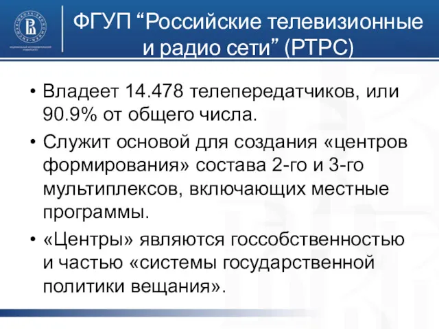 ФГУП “Российские телевизионные и радио сети” (РТРС) Владеет 14.478 телепередатчиков,