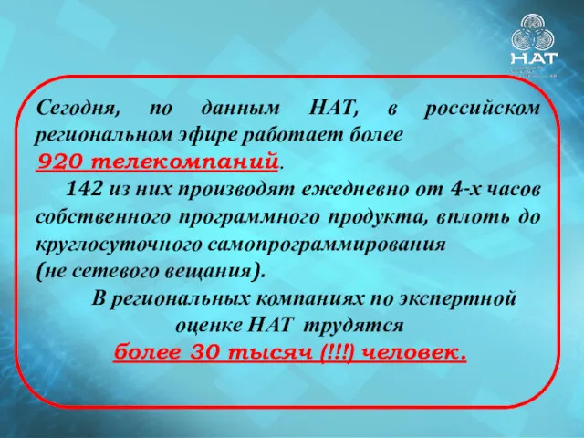 Сегодня, по данным НАТ, в российском региональном эфире работает более