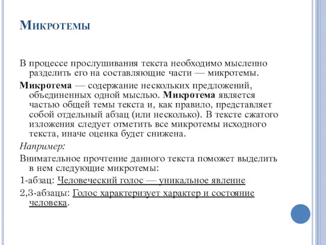 Микротемы В процессе прослушивания текста необходимо мысленно разделить его на