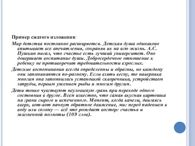 Пример сжатого изложения: Мир детства постоянно расширяется. Детская душа одинаково