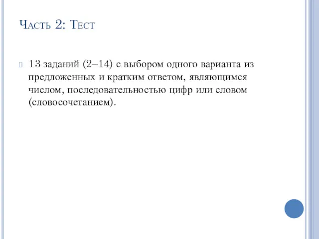 Часть 2: Тест 13 заданий (2–14) с выбором одного варианта