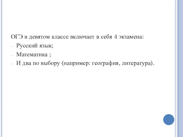 ОГЭ в девятом классе включает в себя 4 экзамена: Русский