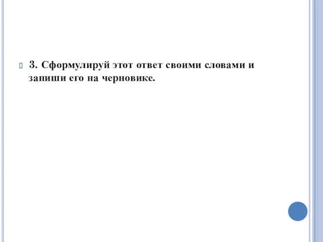 3. Сформулируй этот ответ своими словами и запиши его на черновике.