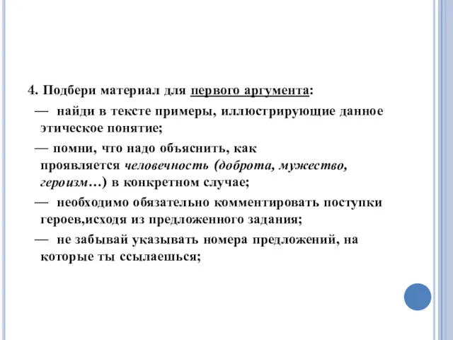 4. Подбери материал для первого аргумента: — найди в тексте