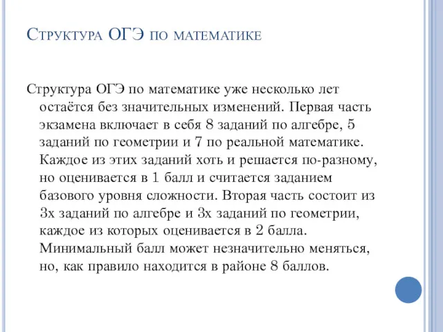 Структура ОГЭ по математике Структура ОГЭ по математике уже несколько