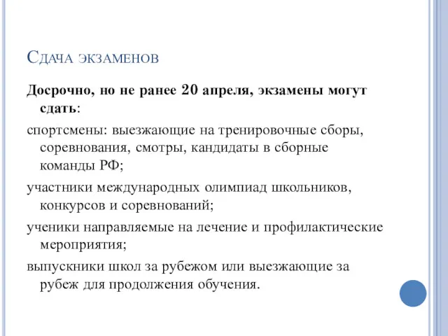 Сдача экзаменов Досрочно, но не ранее 20 апреля, экзамены могут