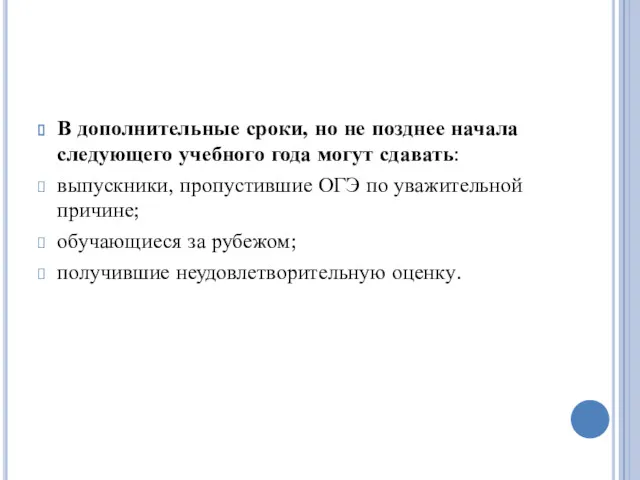 В дополнительные сроки, но не позднее начала следующего учебного года