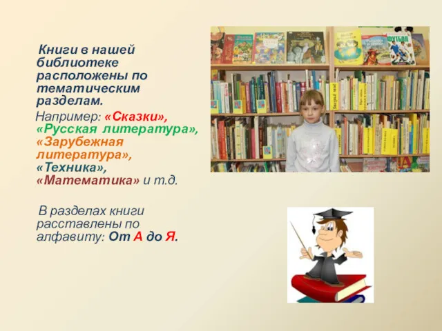 Книги в нашей библиотеке расположены по тематическим разделам. Например: «Сказки»,