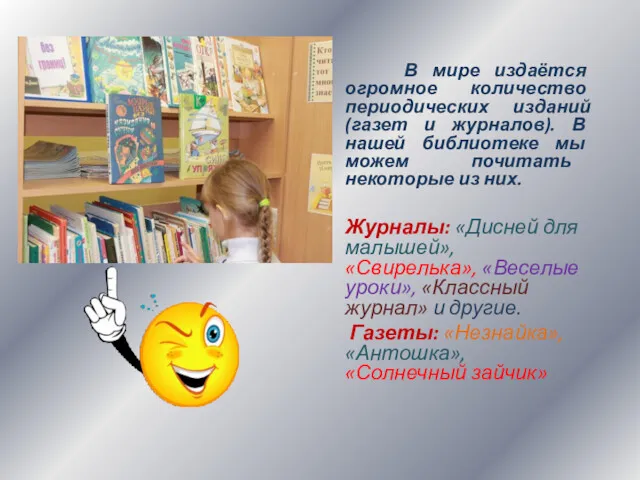 В мире издаётся огромное количество периодических изданий (газет и журналов).