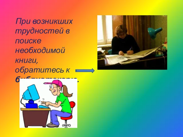 При возникших трудностей в поиске необходимой книги, обратитесь к библиотекарю.