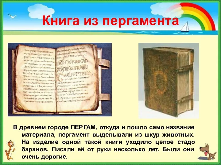 Книга из пергамента В древнем городе ПЕРГАМ, откуда и пошло